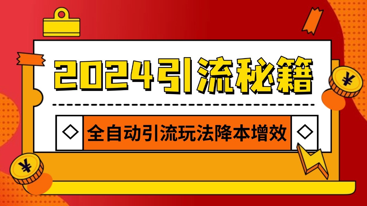 2024引流打粉全集，路子很野 AI一键克隆爆款自动发布 日引500+精准粉-卿云社
