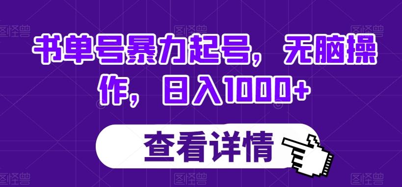 书单号暴力起号，无脑操作，日入1000+【揭秘】-卿云社