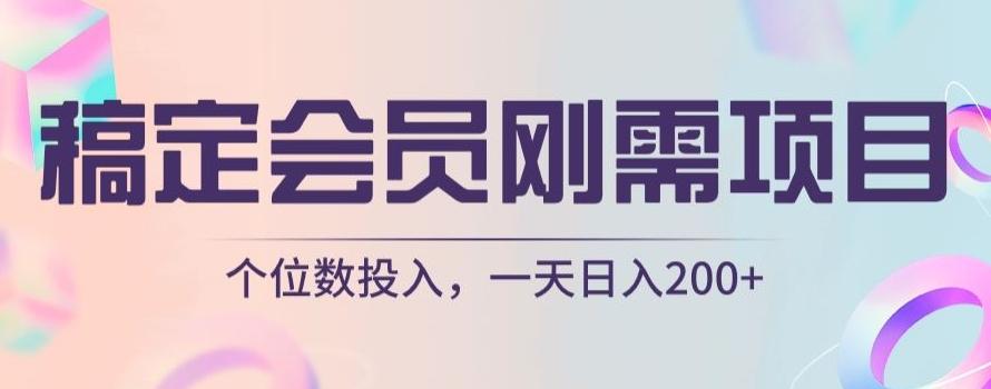 稿定会员刚需项目，个位数投入，一天日入200+-卿云社