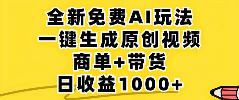 2024年视频号 免费无限制，AI一键生成原创视频，一天几分钟 单号收益1000+-卿云社