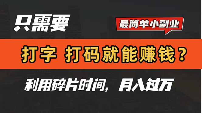 只需要打字，打码，就能赚钱？简单的赚钱小副业，利用碎片时间，月入过万-卿云社
