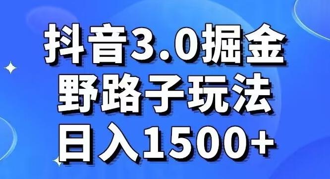 抖音3.0掘金，野路子玩法，实操日入1500+-卿云社