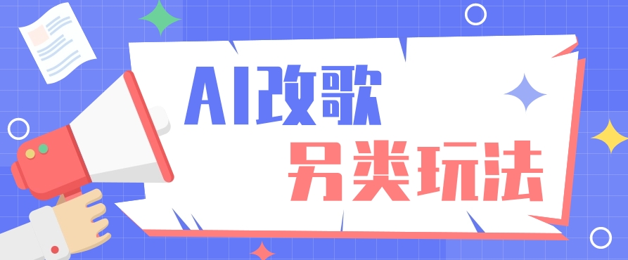 AI改编爆款歌曲另类玩法，通过AI修改歌曲制作解说视频，视频号轻松收益100+-卿云社