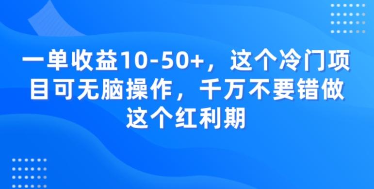 一单收益10-50+，这个冷门项目可无脑操作，千万不要错做这个红利期-卿云社