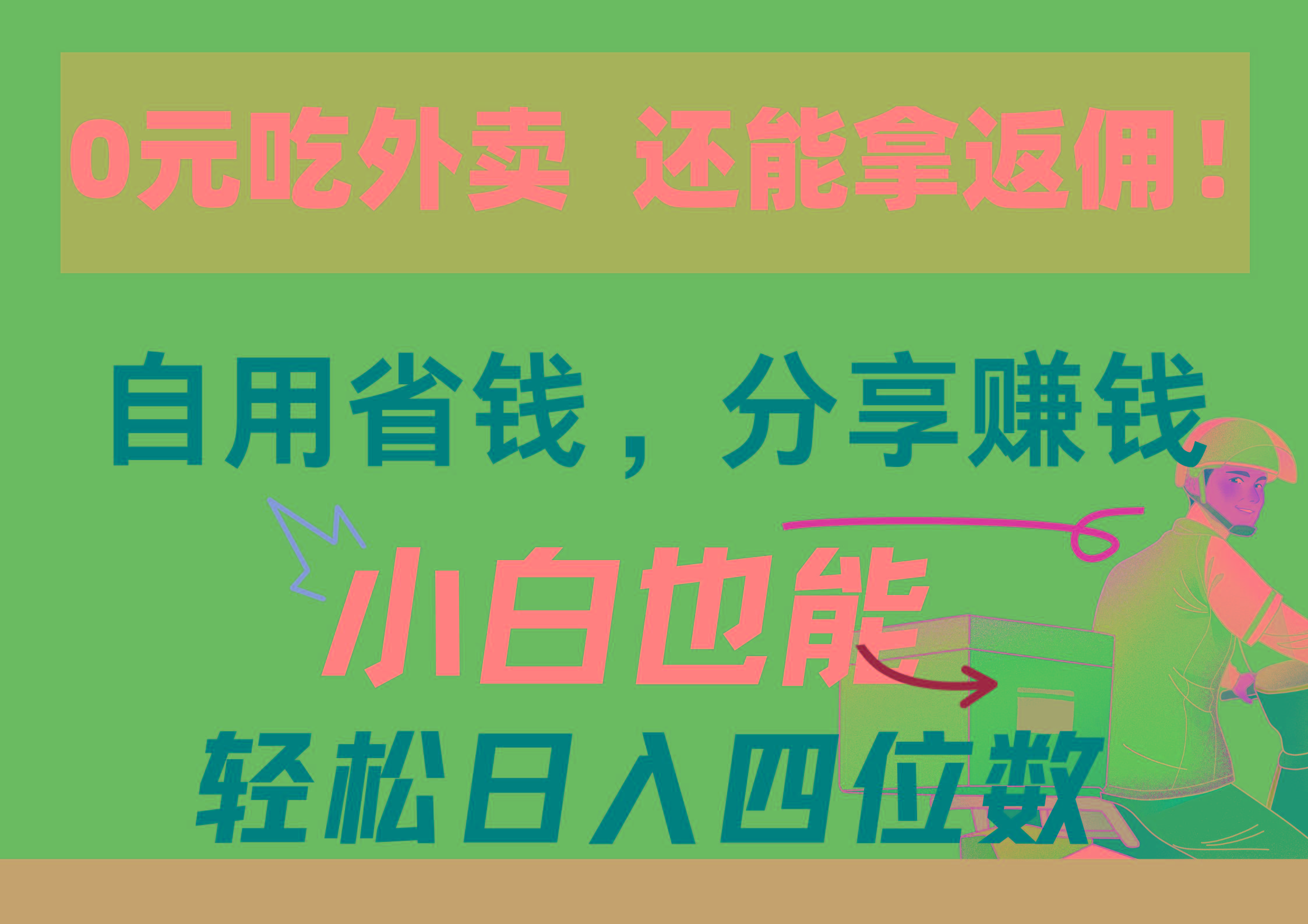 0元吃外卖， 还拿高返佣！自用省钱，分享赚钱，小白也能轻松日入四位数-卿云社