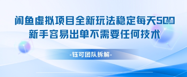 闲鱼虚拟项目全新玩法，稳定每天几张+ 新手容易出单不需要任何技术-卿云社