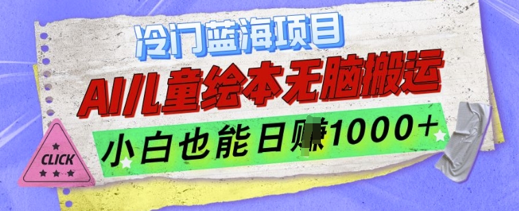 冷门蓝海项目，AI制作儿童绘本无脑搬运，小白也能日入1k【揭秘】-卿云社