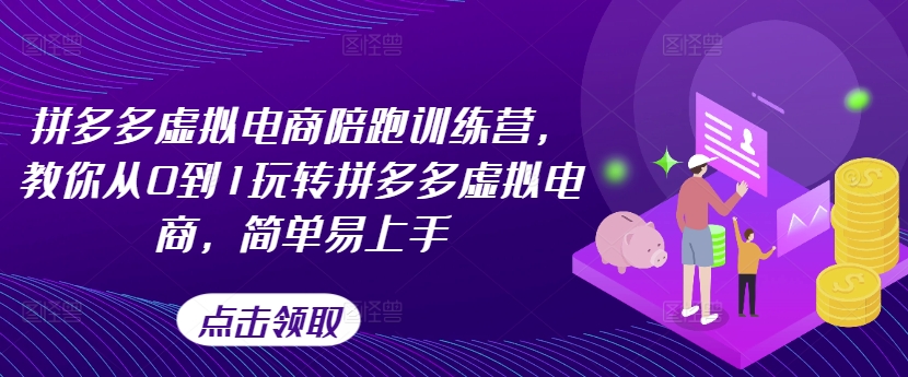 拼多多虚拟电商陪跑训练营，教你从0到1玩转拼多多虚拟电商，简单易上手(更新)-卿云社