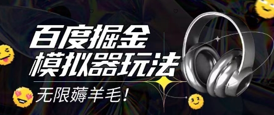2025最新百度掘金模拟器挂机玩法，单机一天打15.无任何成本即可无限薅羊毛打金，矩阵操作月入过1W【揭秘】-卿云社