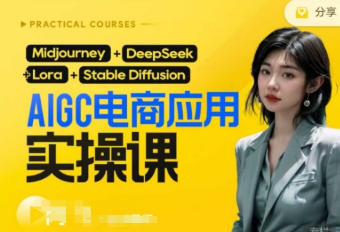 AI电商应用实操课(加更DeepSeek)保姆级喂饭教程，从0-1用AI做电商-卿云社