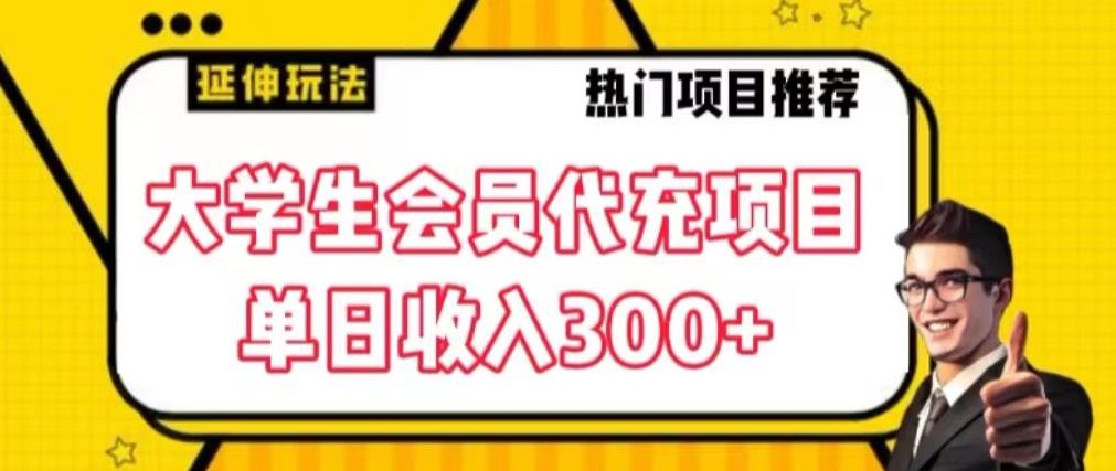 大学生代充会员项目，当日变现300+【揭秘】-卿云社