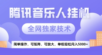 【腾讯音乐挂G】独家技术，项目红利期，可矩阵可放大，稳定月入5k+【揭秘】-卿云社