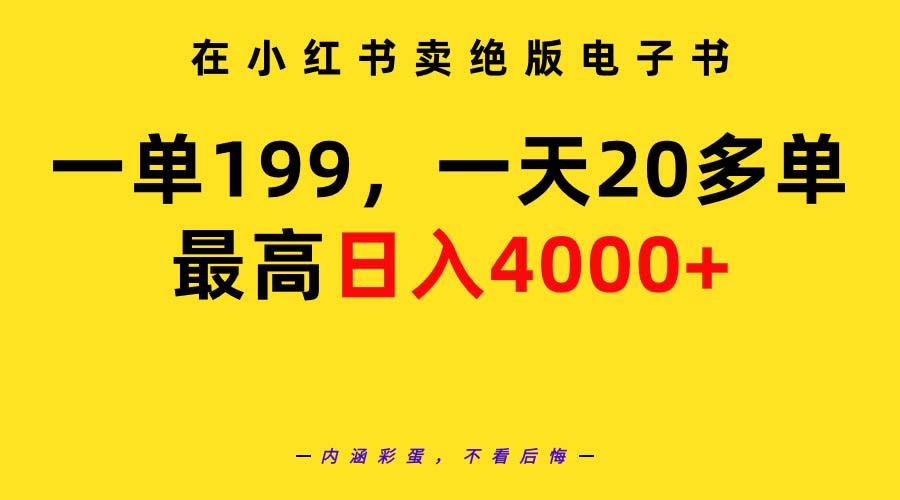 (9401期)在小红书卖绝版电子书，一单199 一天最多搞20多单，最高日入4000+教程+资料-卿云社