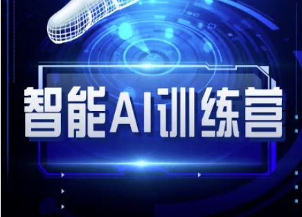 智能AI自媒体训练营-自媒体必看教程-卿云社