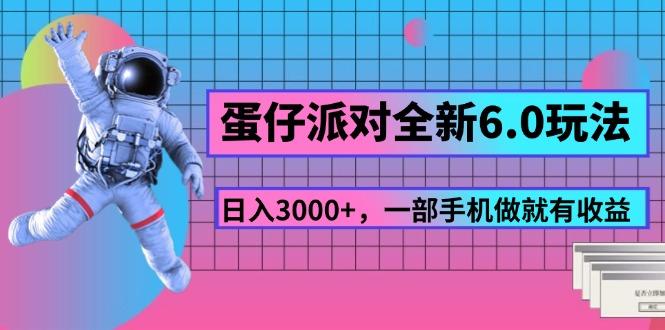 蛋仔派对全新6.0玩法，，日入3000+，一部手机做就有收益-卿云社