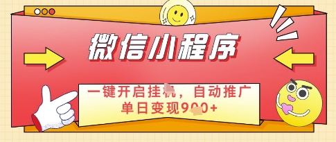 微信官方省心福利项目，小程序挂G副业：每天 30 分钟，日入几张【揭秘】-卿云社