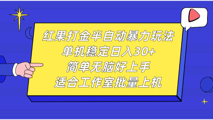 红果打金半自动暴力玩法，单机稳定日入30+，简单无脑好上手，适合工作室批量上机-卿云社