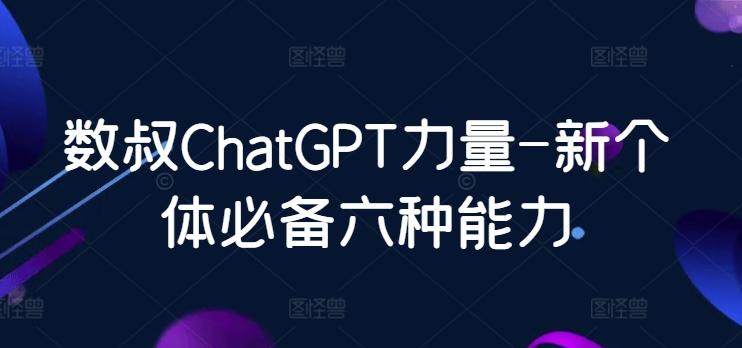 数叔ChatGPT力量-新个体必备六种能力-卿云社