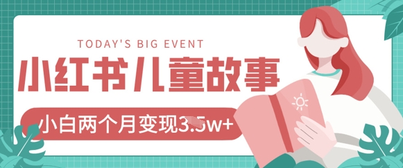 小红书AI儿童故事绘本项目，20条作品变现过1w+-卿云社
