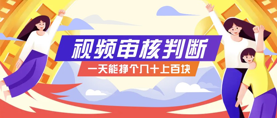 正规小项目，无人售货10秒视频审核判断，一天能挣个几十上百块！-卿云社