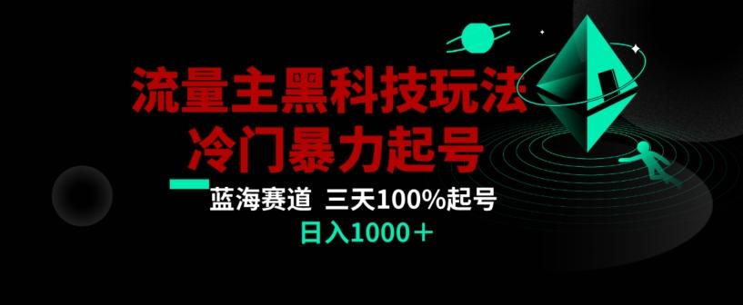 公众号流量主AI掘金黑科技玩法，冷门暴力三天100%打标签起号，日入1000+【揭秘】-卿云社
