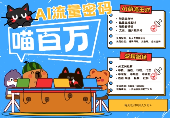 AI+宠物+旅行2025最火流量密码，轻松用AI宠物做文旅账号，小白三分钟学会，N种变现渠道，月入五位数-卿云社