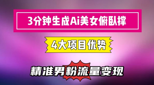 3分钟生成AI美女俯卧撑短视频：轻松起号，精准流量变现利器-卿云社