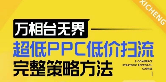 【2024新版】万相台无界，超低PPC低价扫流完整策略方法，店铺核心选款和低价盈选款方法-卿云社