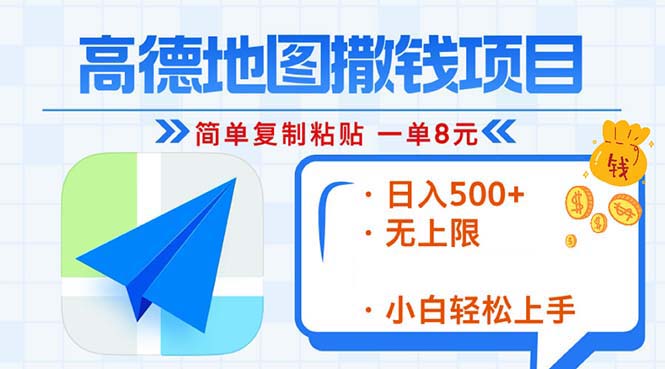 高德地图2分钟复制粘贴，轻松赚8元！日入500+，赚钱新玩法，无上限！-卿云社