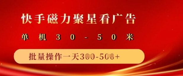 快手磁力聚星广告分成新玩法，单机50+，10部手机矩阵操作日入5张-卿云社