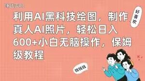 利用AI黑科技绘图，制作真人AI照片，轻松日入600+小白无脑操作，保姆级教程【揭秘】-卿云社
