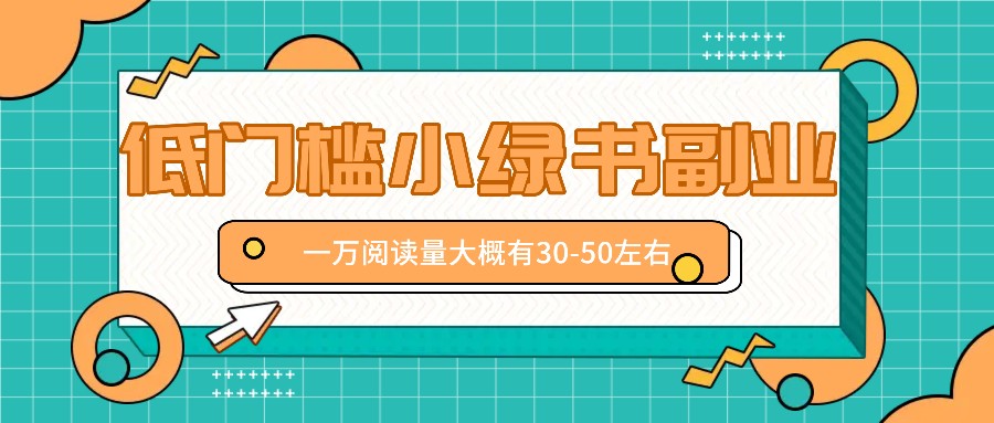 微信小绿书赚钱风口，低门槛副业项目，已经有人在偷偷月入万元-卿云社