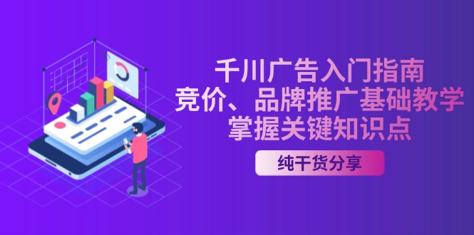 千川广告入门指南｜竞价、品牌推广基础教学，掌握关键知识点-卿云社
