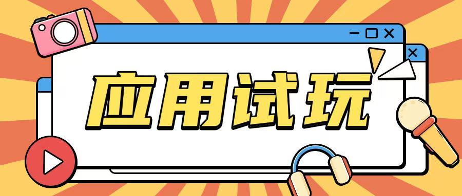 无限薅应用试玩项目0成本，0撸项目无需一分钱就可以轻松薅羊毛-卿云社