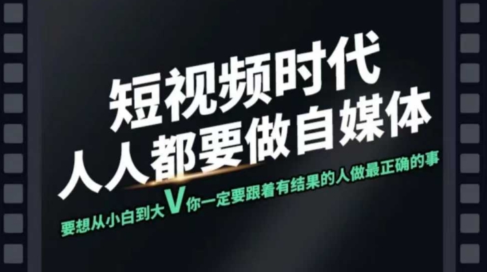短视频实战课，专注个人IP打造，您的专属短视频实战训练营课程-卿云社
