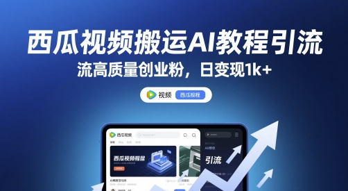 西瓜视频搬运AI教程引流高质量创业粉，日变现1k+【揭秘】-卿云社