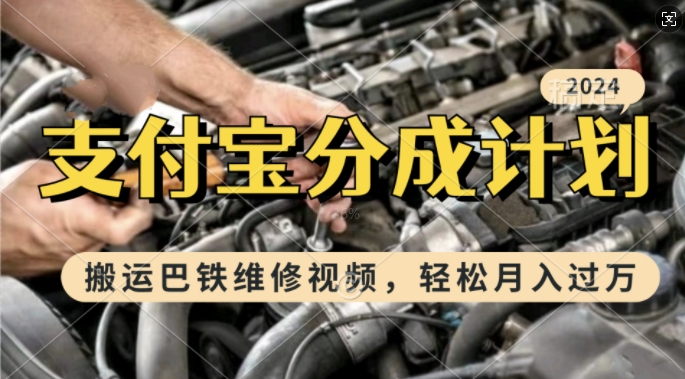 利用巴铁维修视频，赚支付宝分成计划收益，一周起号，新手小白也能月入过W【揭秘】-卿云社