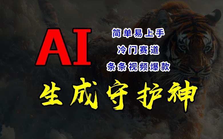 短视频冷门赛道，AI一键生成守护神，条条视频爆款，简单易上手，轻松获取睡后收入【揭秘】-卿云社