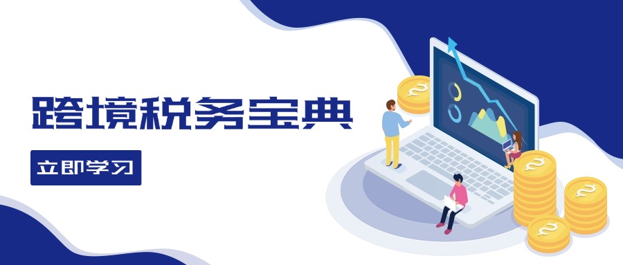 跨境税务宝典教程：跨境电商全球税务处理策略-卿云社