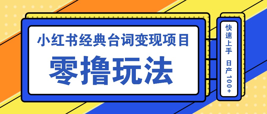 小红书经典台词变现项目，零撸玩法 快速上手 日产100+-卿云社