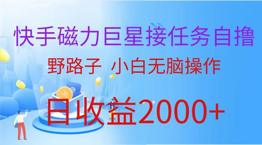 (9985期)(蓝海项目)快手磁力巨星接任务自撸，野路子，小白无脑操作日入2000+-卿云社