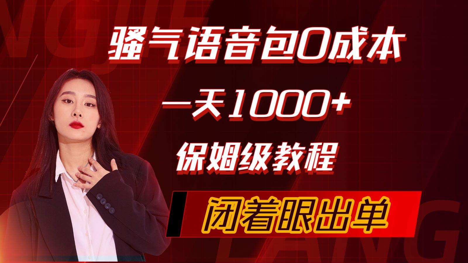 (10004期)骚气导航语音包，0成本一天1000+，闭着眼出单，保姆级教程-卿云社