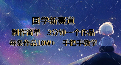 国学新赛道，制作简单，3分钟一个作品，每条作品10W+，手把手教学-卿云社