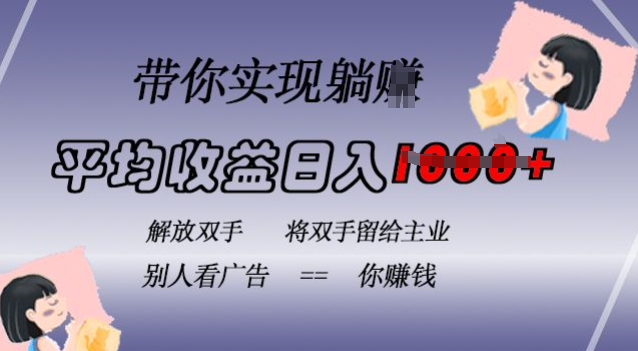 蓝海全自动项目，挂载广告实现被动收益，日收益达1k，无需手动操作，长期稳定，不违规【揭秘】-卿云社