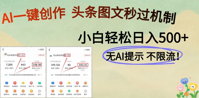 AI黑科技一键创作，头条图文轻松日入500+-卿云社