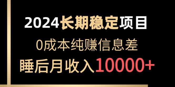 2024稳定项目 各大平台账号批发倒卖 0成本纯赚信息差 实现睡后月收入10000-卿云社