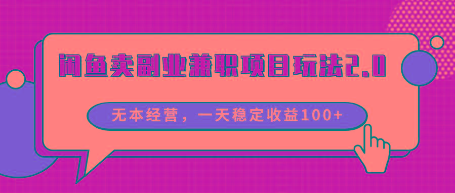 闲鱼卖副业兼职项目玩法2.0，无本经营，一天稳定收益100+-卿云社