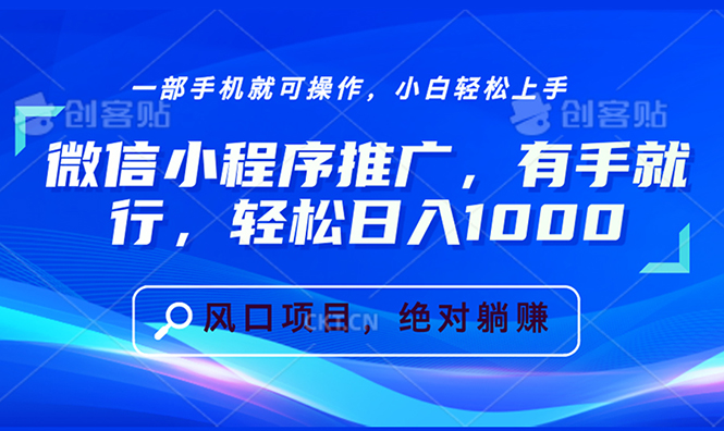 微信小程序推广，有手就行，轻松日入1000+-卿云社
