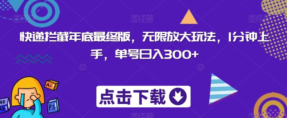 快递拦截年底最终版，无限放大玩法，1分钟上手，单号日入300+-卿云社