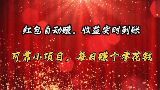 红包自动赚，收益实时到账 可靠小项目，每日赚个零花钱-卿云社
